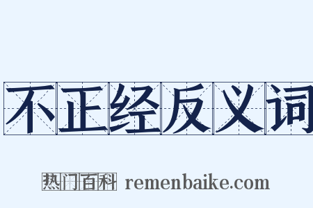 不正经反义词是什么意思的图片